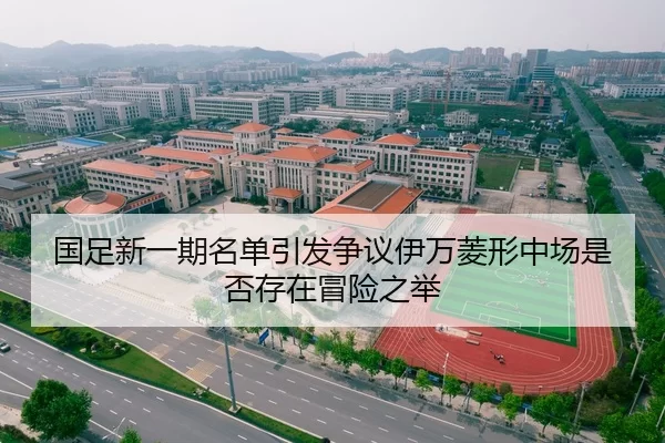 国足新一期名单引发争议伊万菱形中场是否存在冒险之举