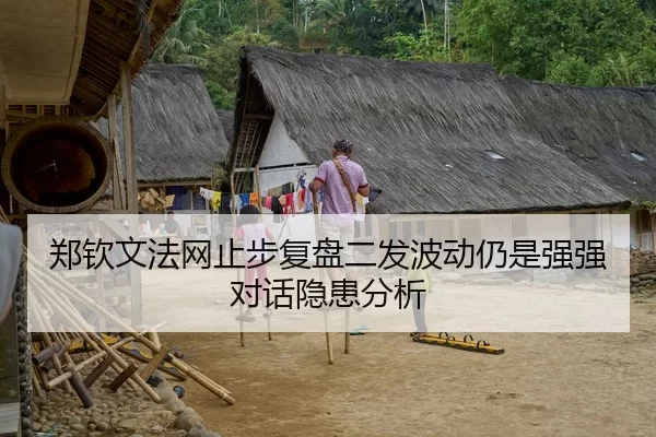 郑钦文法网止步复盘二发波动仍是强强对话隐患分析