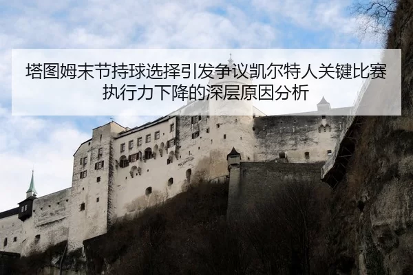 ta-tu-mu-mo-jie-chi-qiu-xuan-ze-yin-fa-zheng-yi-kai-er-te-ren-guan-jian-bi-sai-zhi-xing-li-xia-jiang-de-shen-ceng-yuan-1-197.jpg