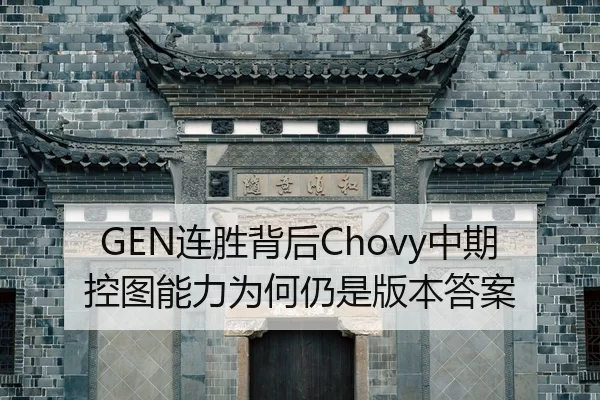 GEN连胜背后Chovy中期控图能力为何仍是版本答案