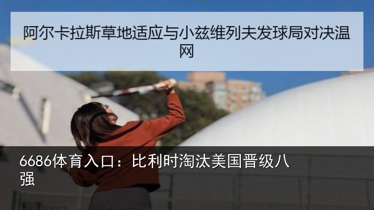 6686体育入口：比利时淘汰美国晋级八强