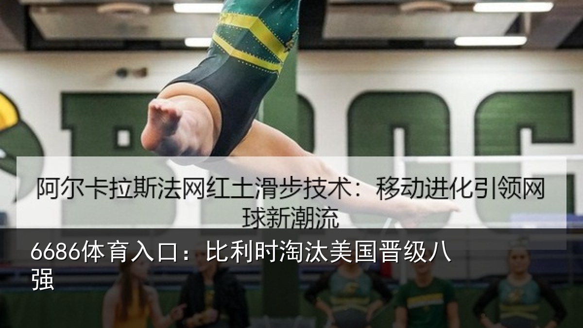 6686体育入口：比利时淘汰美国晋级八强