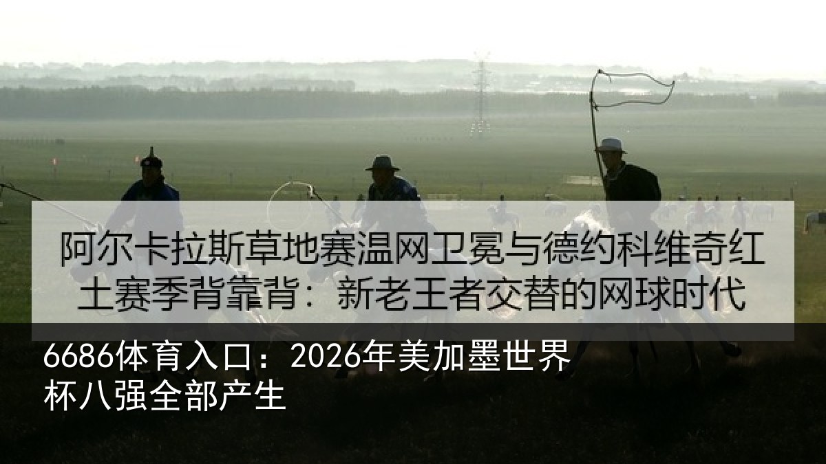 6686体育入口：2026年美相关情况部产生