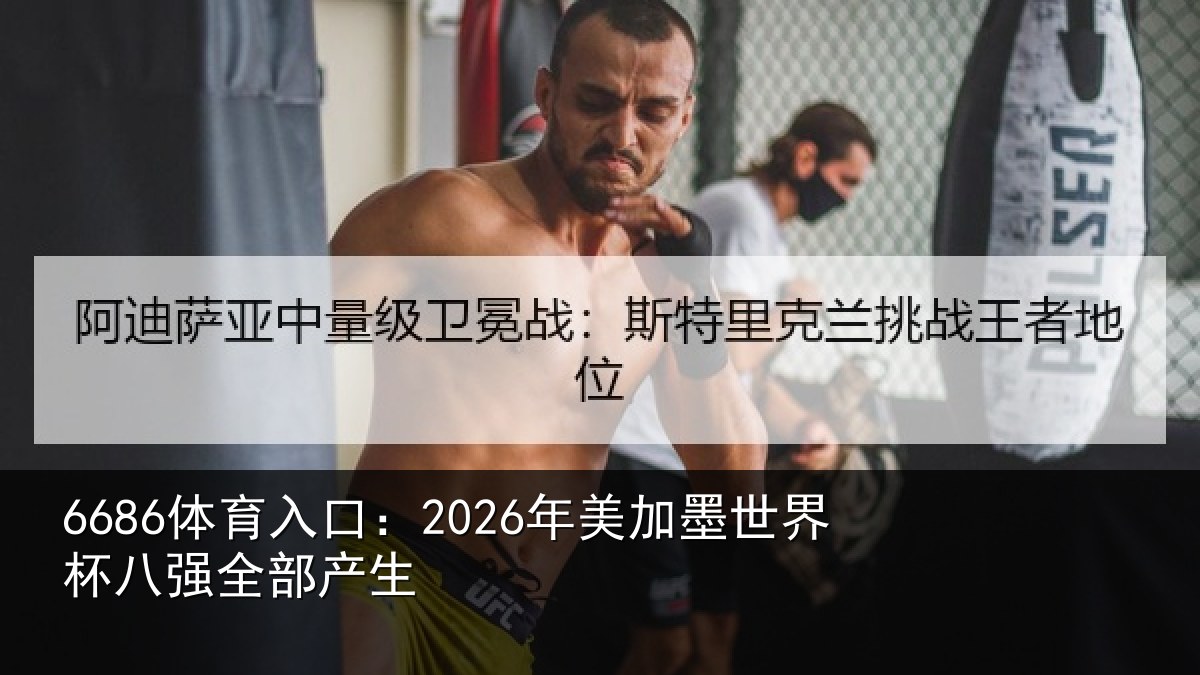6686体育入口：2026年美加墨世界杯八强全部产生