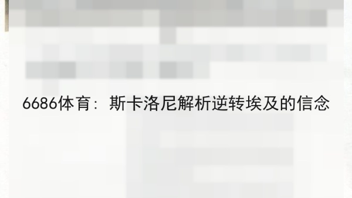 6686体育: 斯卡洛尼解析逆转埃及的信念
