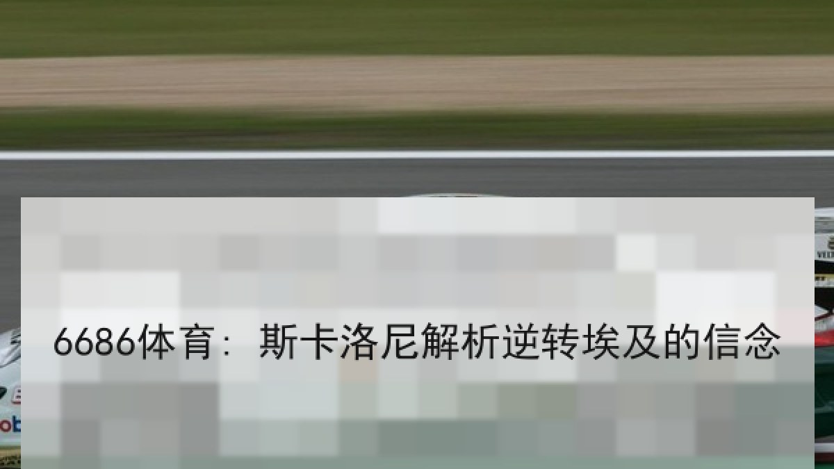 6686体育: 斯卡洛尼解析逆转埃及的信念