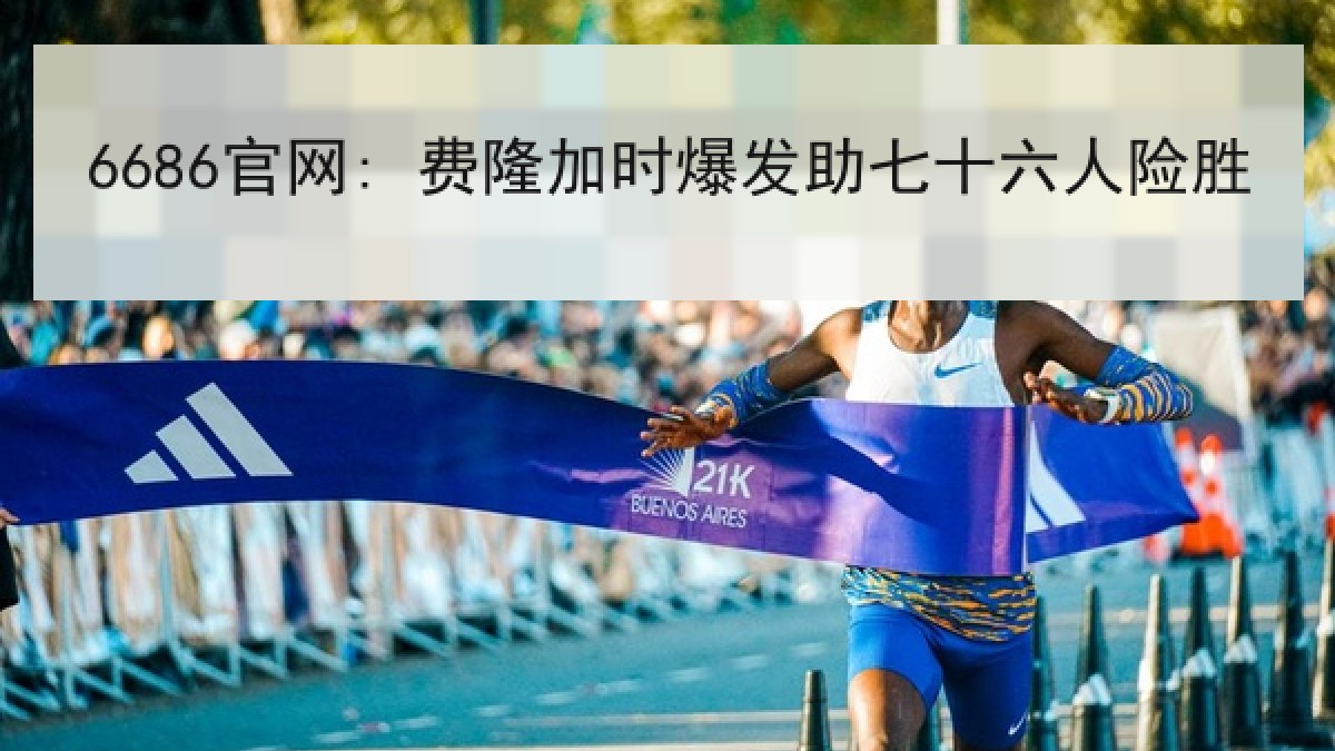6686官网: 费隆加时爆发助七十六人险胜