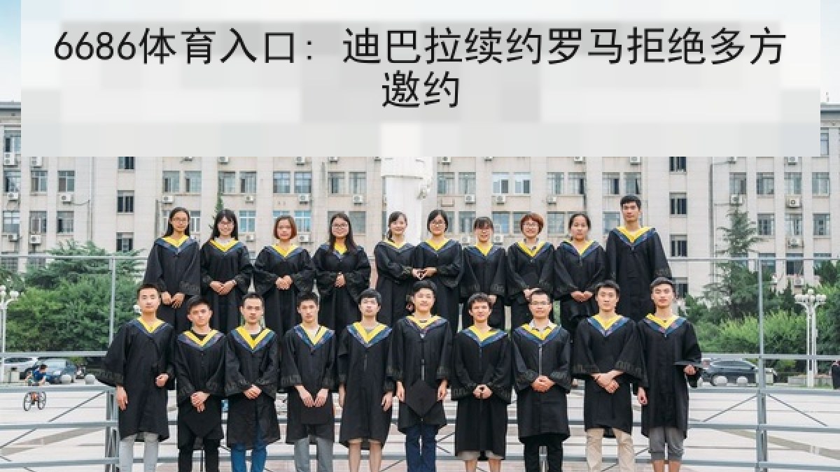 6686体育入口: 迪巴拉续约罗马拒绝多方邀约 6686体育入口: 迪巴拉续约罗马拒绝多方邀约