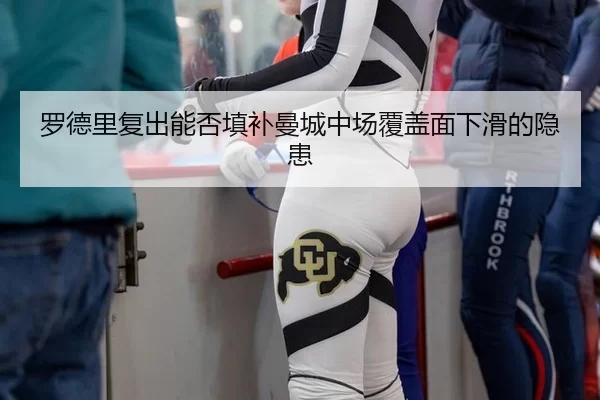 luo-de-li-fu-chu-neng-fou-tian-bu-man-cheng-zhong-chang-fu-gai-mian-xia-hua-de-yin-huan-3-242.jpg