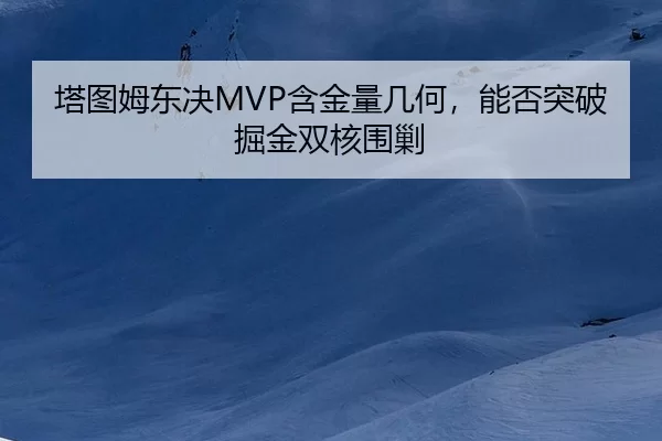 塔图姆东决MVP含金量几何，能否突破掘金双核围剿