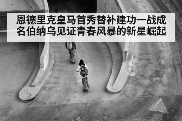 恩德里克皇马首秀替补建功一战成名伯纳乌见证青春风暴的新星崛起