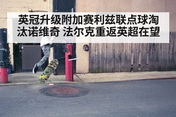 英冠升级附加赛利兹联点球淘汰诺维奇 法尔克重返英超在望
