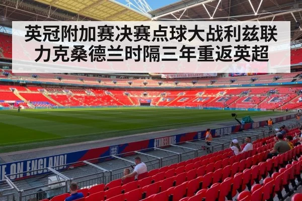 英冠附加赛决赛点球大战利兹联力克桑德兰时隔三年重返英超