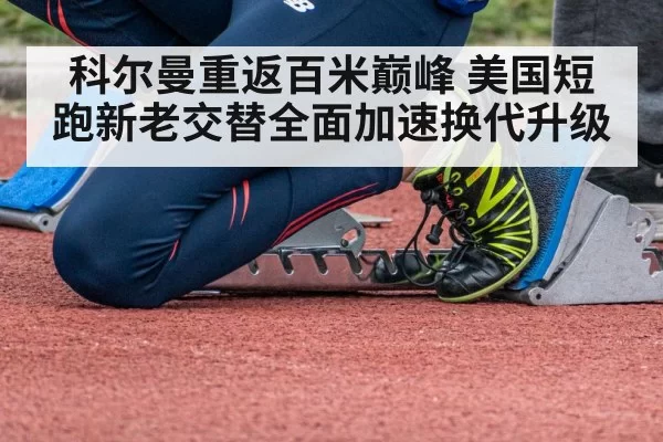 科尔曼重返百米巅峰 美国短跑新老交替全面加速换代升级