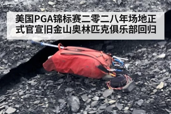 美国PGA锦标赛二零二八年场地正式官宣旧金山奥林匹克俱乐部回归