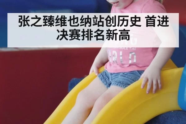 张之臻维也纳站创历史 首进决赛排名新高