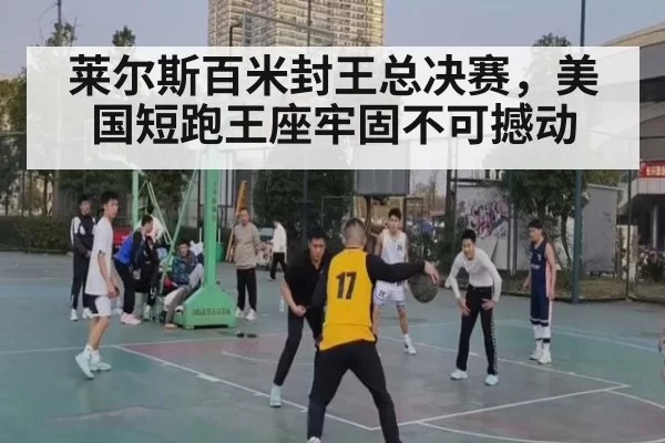 莱尔斯百米封王总决赛，美国短跑王座牢固不可撼动