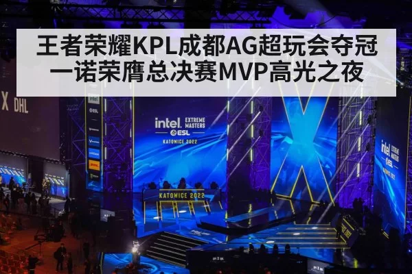 王者荣耀KPL成都AG超玩会夺冠 一诺荣膺总决赛MVP高光之夜