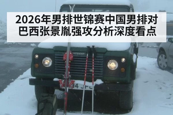2026年男排世锦赛中国男排对巴西张景胤强攻分析深度看点
