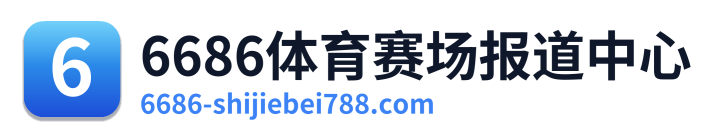 6686体育赛场报道中心